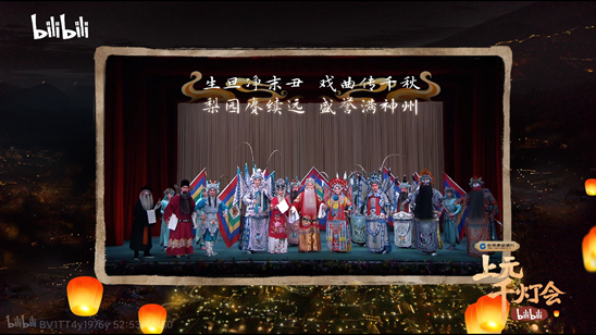 戏曲名家齐聚B站元宵晚会,跨界混搭演绎国风新曲|B站_新浪财经_新浪网