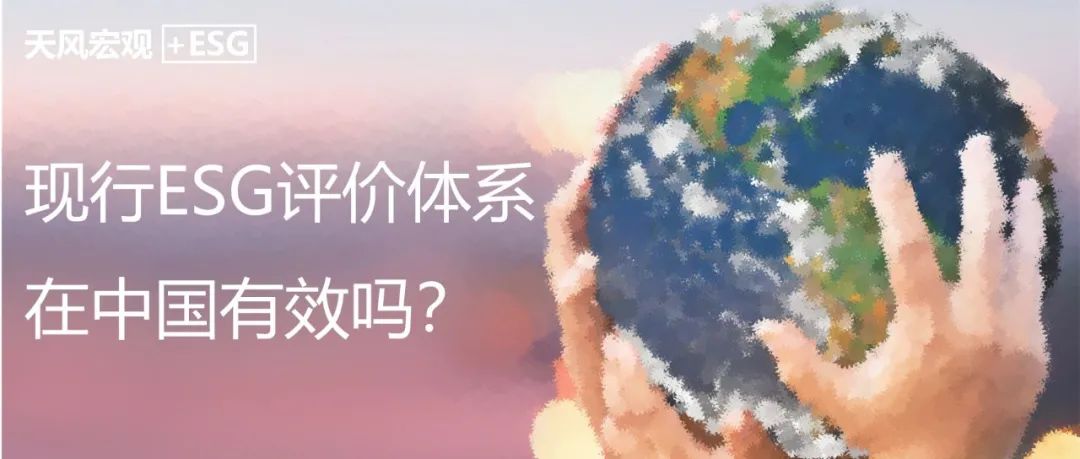 “天风证券：现行ESG评价体系在中国有效吗？