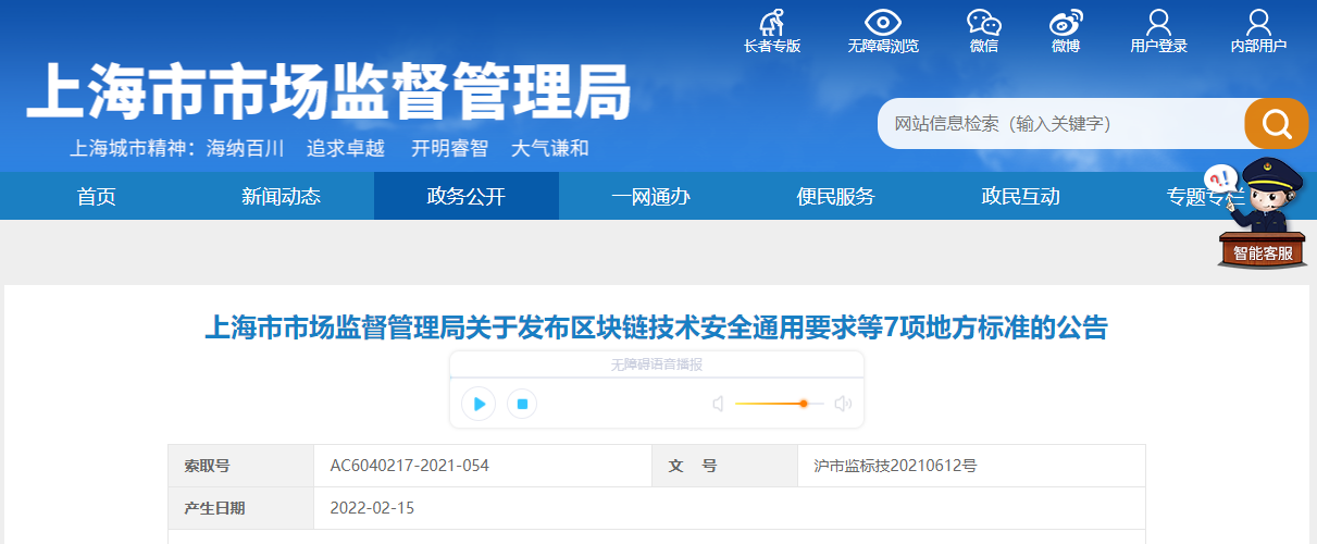 上海市市场监督管理局关于发布区块链技术安全通用要求等7项地方标准的公告