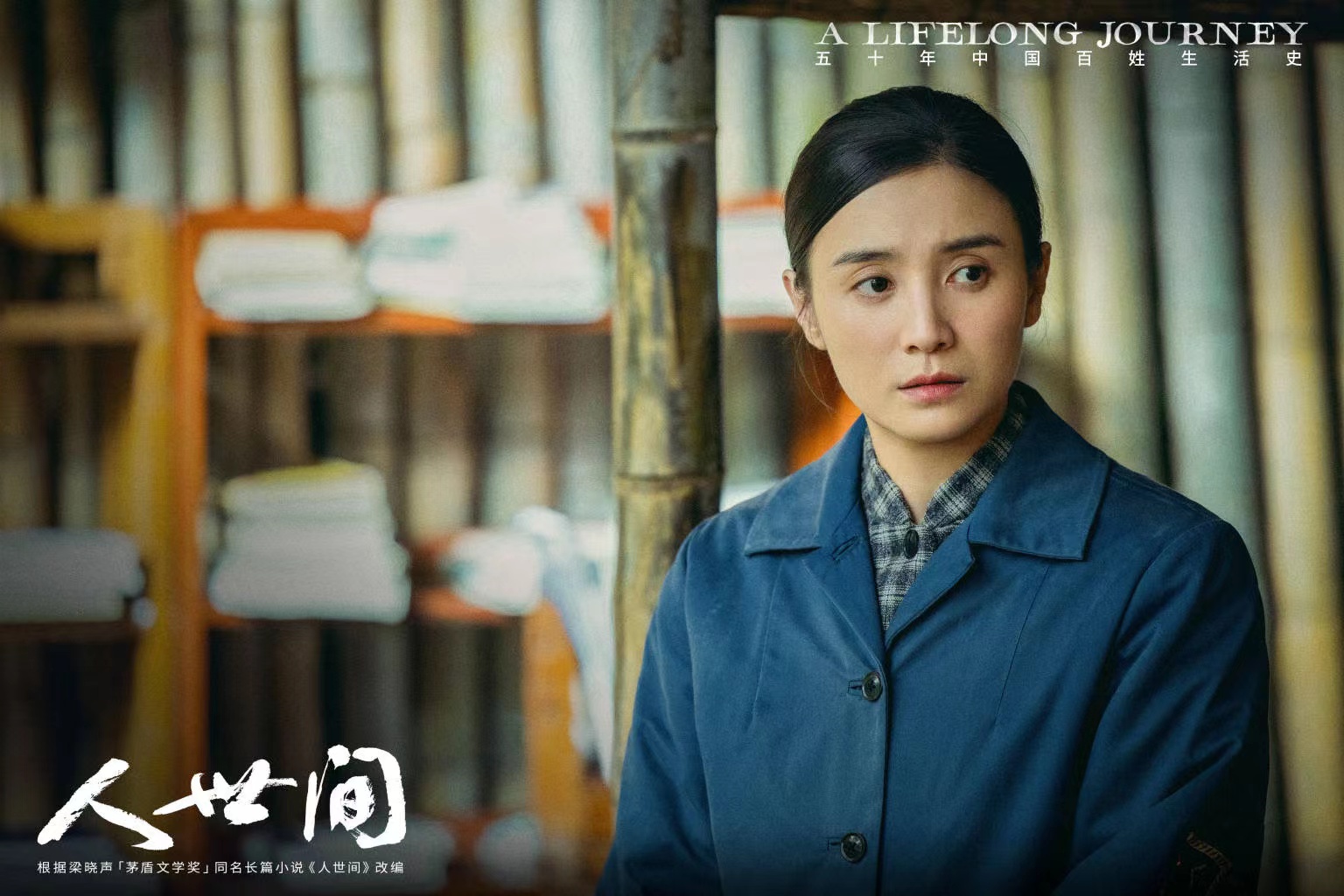 《人世间》女主角宋佳:相信看完剧后大家都有点心疼周蓉