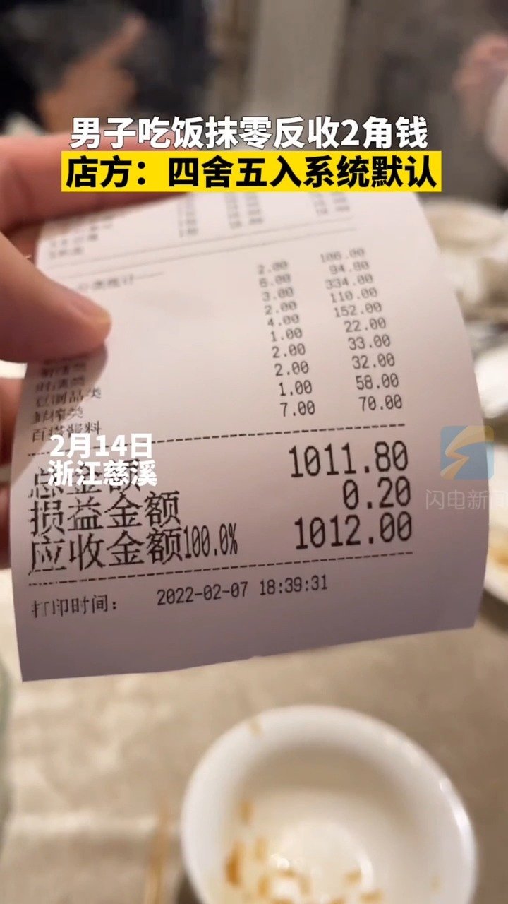 男子买单时饭店反向抹零多收两毛钱饭店系统四舍五入你遇到过这样的