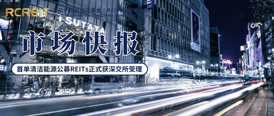 “首单清洁能源公募REITs正式获深交所受理！