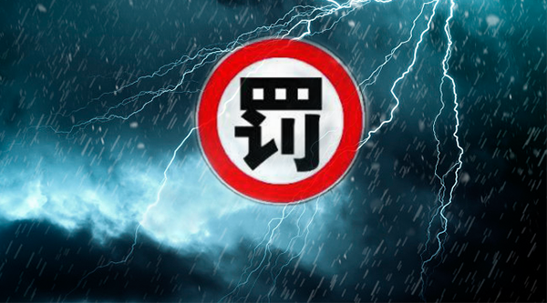 “券业虎年三罚！中天、东兴、新时代领罚，投行板块仍是违规重灾区…严监管继续