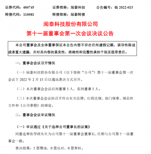 闻泰科技高管变动 选举张学政为董事长