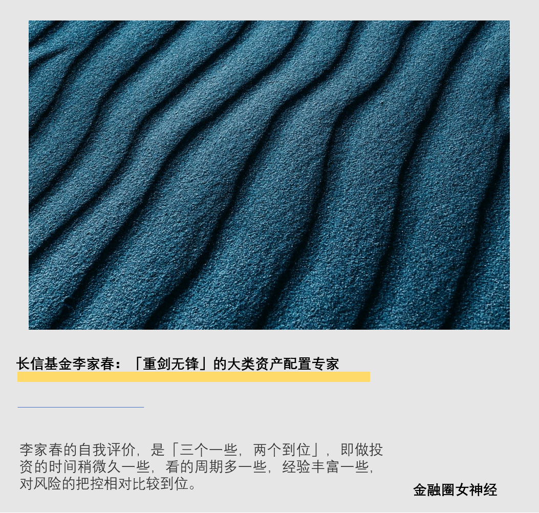 “长信基金李家春：「重剑无锋」的大类资产配置专家