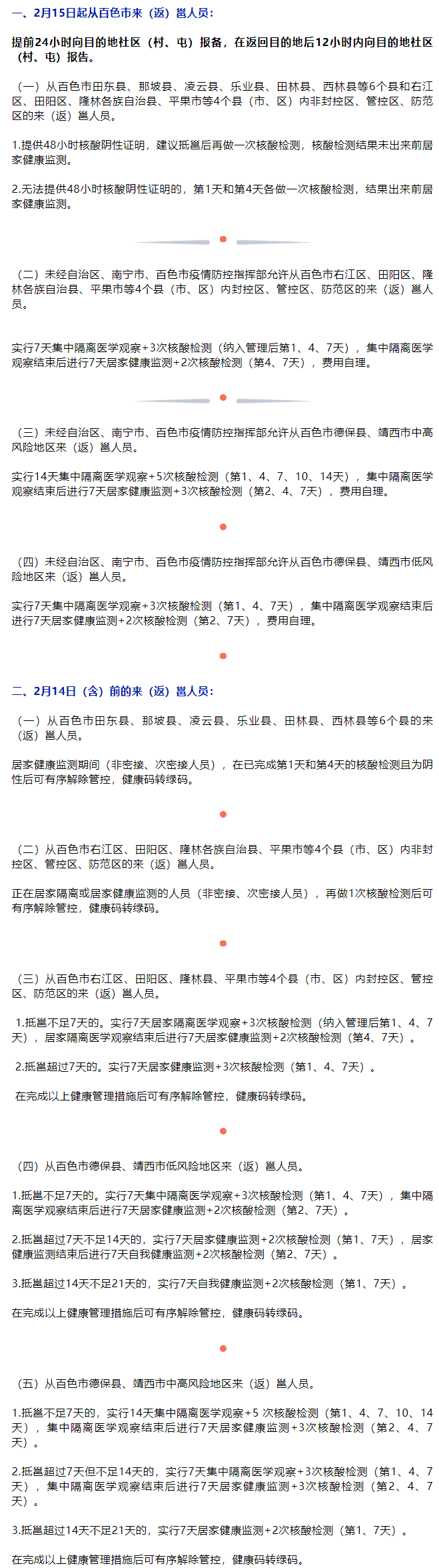 广西南宁发布通知对百色市来（返）邕人员进行分级管理