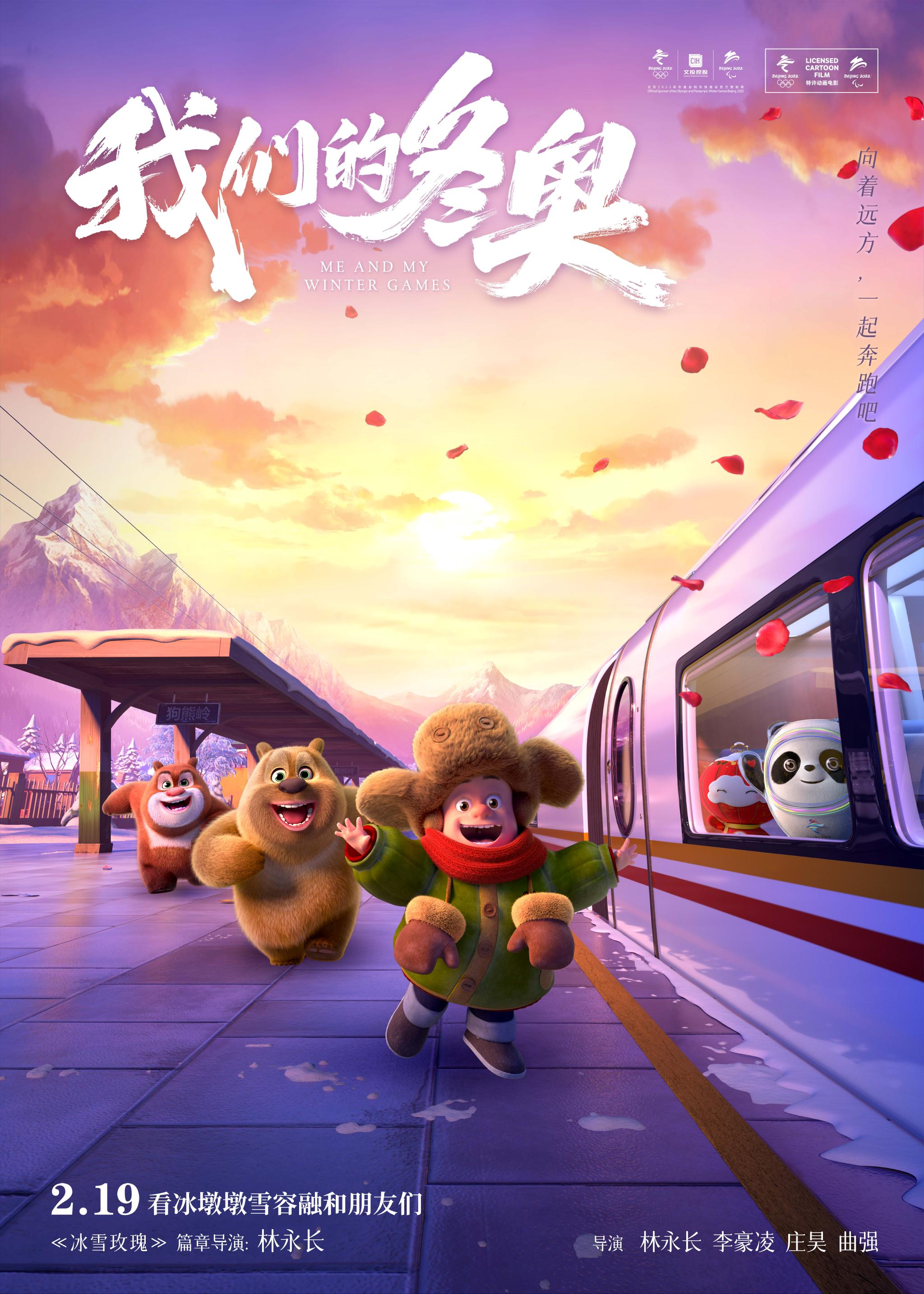揭秘《我们的冬奥》之《冰雪玫瑰》:"熊出没"讲述成长与友谊