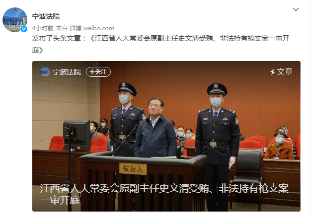 据宁波法院微博消息,2月18日,江西省人大常委会原副主任史文清受贿