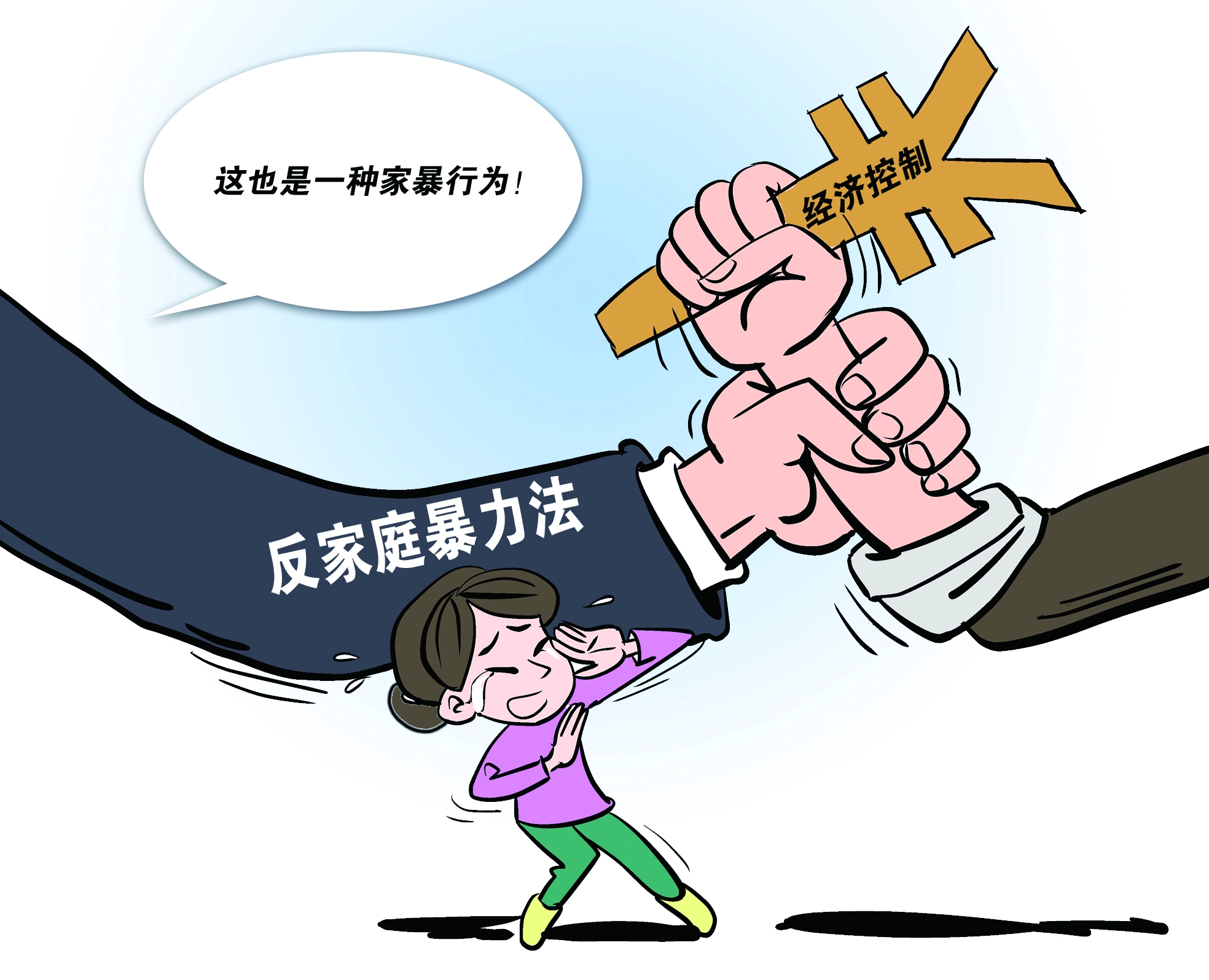 反家暴法漫画图片