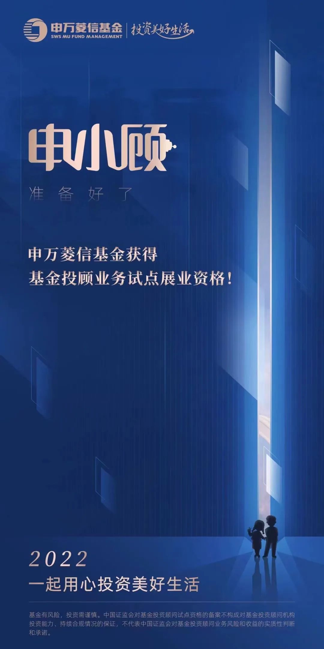 “申万菱信基金投顾业务亮剑：左手机构理性，右手品牌陪伴