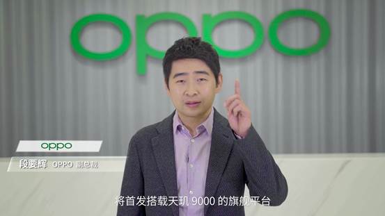 OPPO副总裁、手机产品线总裁段要辉表示：下一代Find X旗舰系列，将首发搭载天玑9000(图源网络)