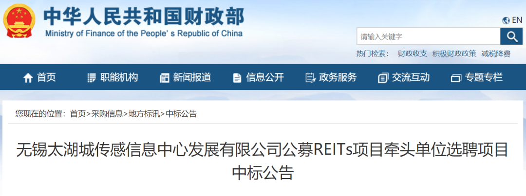 “无锡太湖城传感信息中心公募REITs项目公布中标结果！