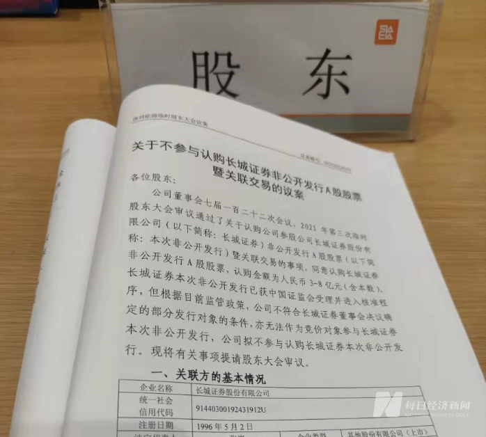 临时股东大会相关议案 图片来源：每经记者 安宇飞 摄