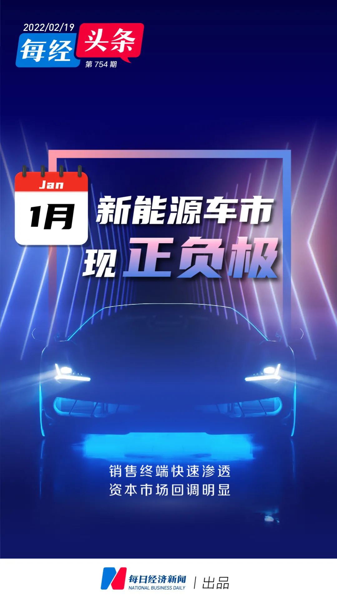 “1月新能源汽车现“正负极”：销售终端快速渗透，资本市场回调明显，车企高成本压力仍待破解