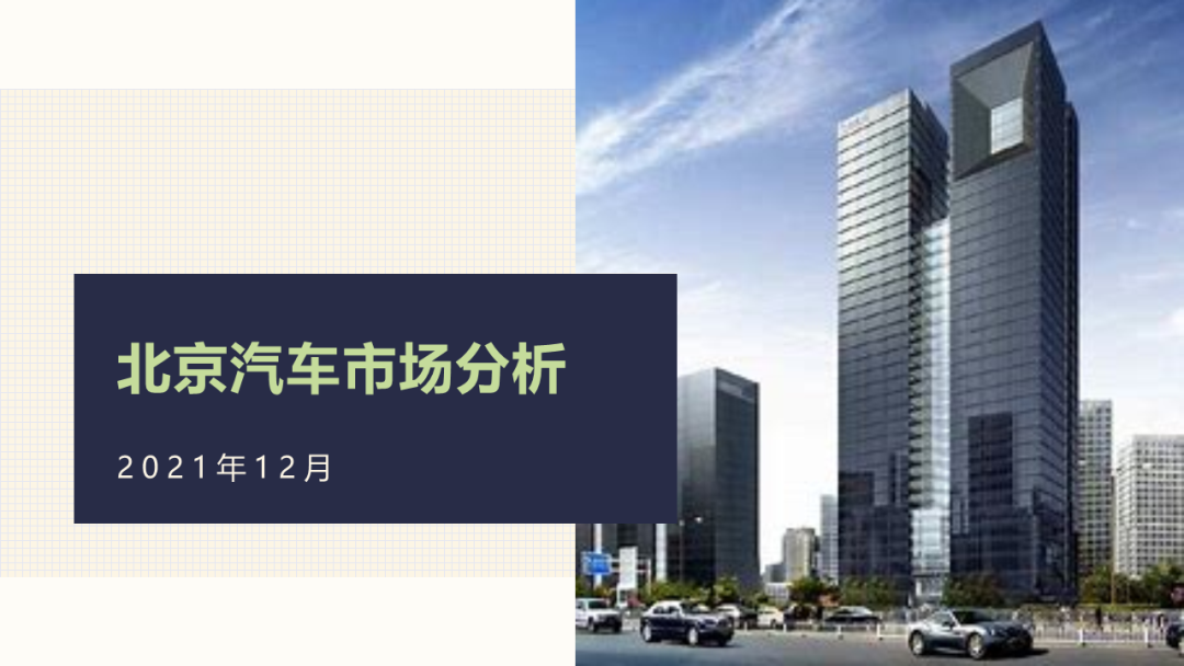 乘联会：2021年12月北京汽车市场分析