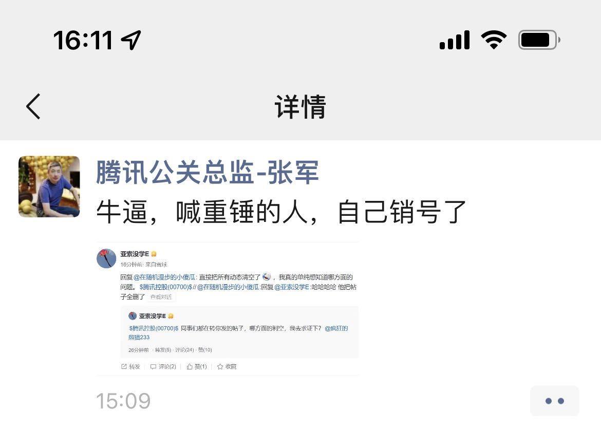 张军辟谣腾讯将被重锤：喊重锤的人自己销号了