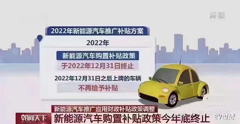 新能源汽车补贴将于2022年底终止