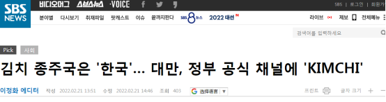 SBS：泡菜的原产地是“韩国”... 台湾当局官方账号上的“KIMCHI”