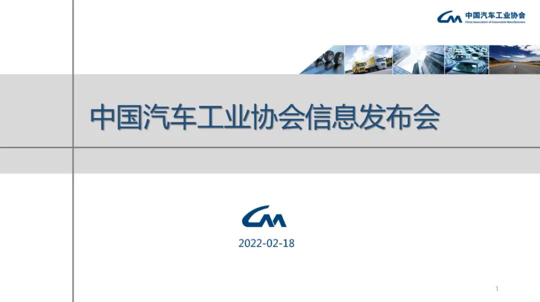 中汽协：2022年1月汽车工业经济运行情况