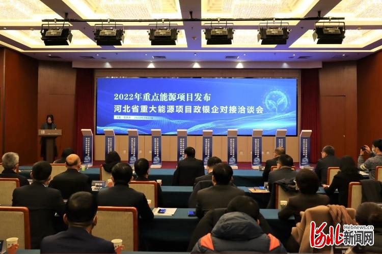 图为2022年河北省重大能源项目政银企对接洽谈会发布全省能源重点项目。李博摄