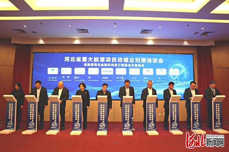 图为2022年河北省重大能源项目政银企对接洽谈会举行项目签约仪式。李博摄