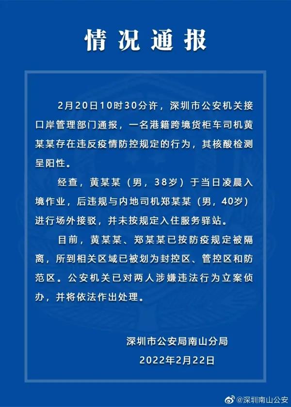 一核酸阳性港籍货柜车司机违规与内地司机进行场外接驳 2人被深圳警方立案侦办
