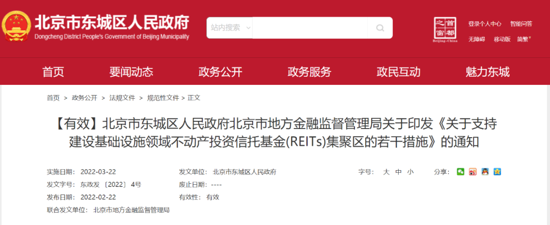 “重磅！北京东城区发布支持建设基础设施REITs集聚区若干措施（附解读）