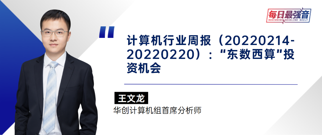 “【华创·每日最强音】“东数西算”投资机会|计算机+交运+传媒