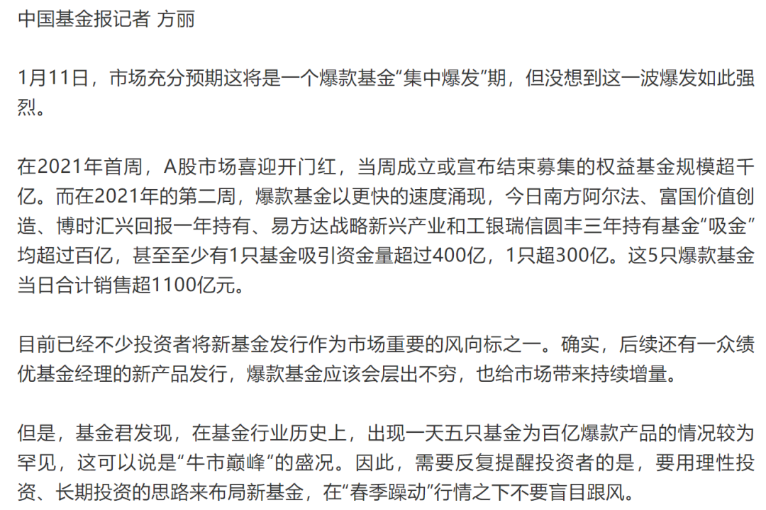 公募基金在2021年年初的盛况