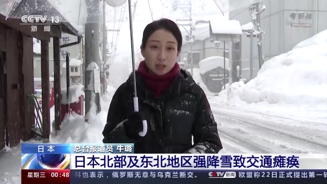 日本部分地区强降雪致交通瘫痪 路边积雪达2米