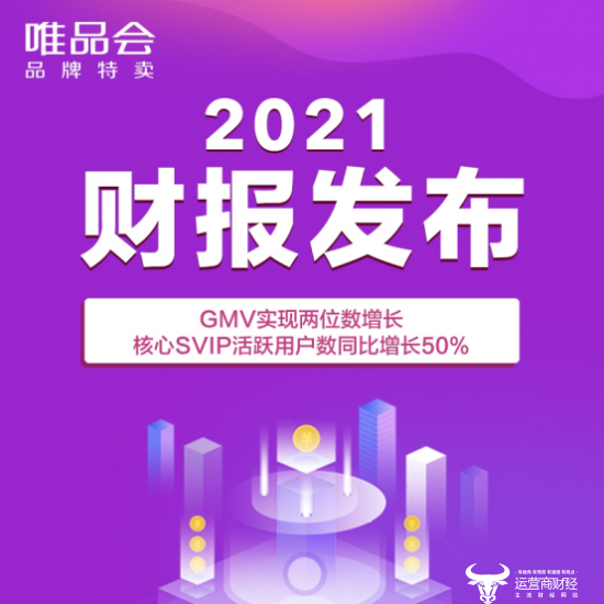 ﻿唯品会2021年GMV达1915亿增16%，强化品牌特卖定位推进高质量发展