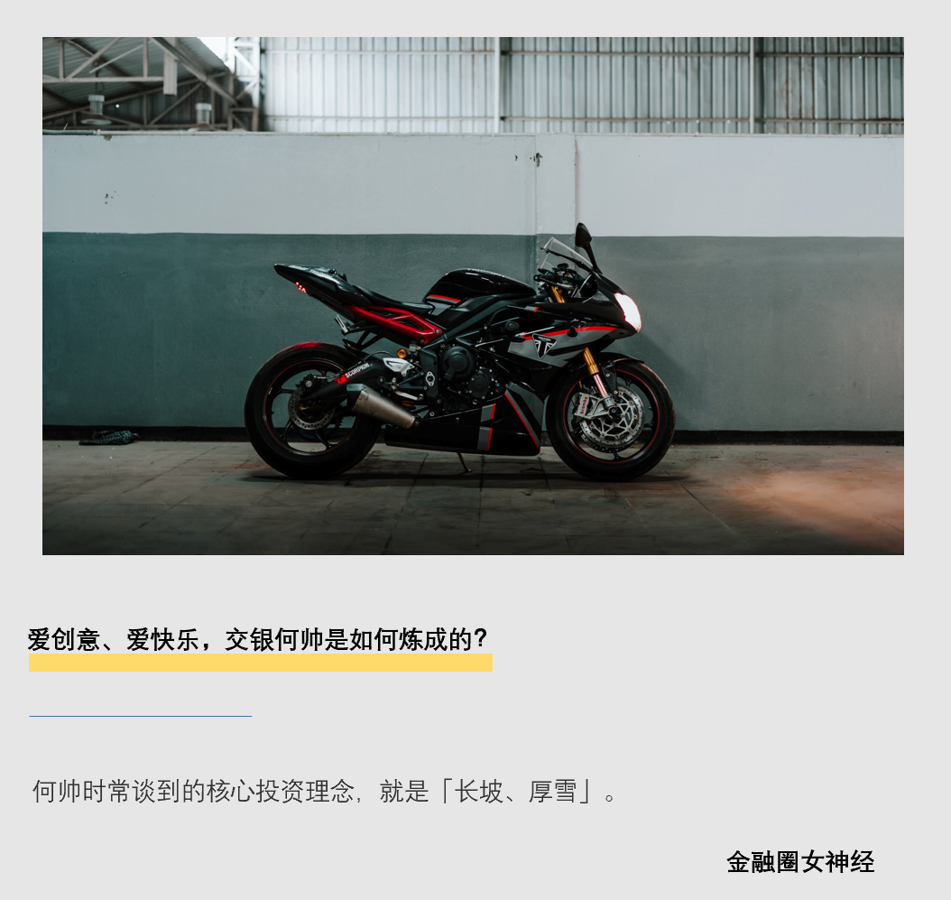 “爱创意、爱快乐，交银何帅是如何炼成的？