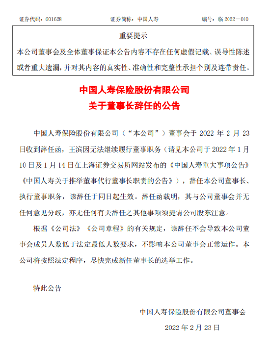 中国人寿发布重磅公告 董事长王滨辞任！此前涉嫌严重违纪违法被查