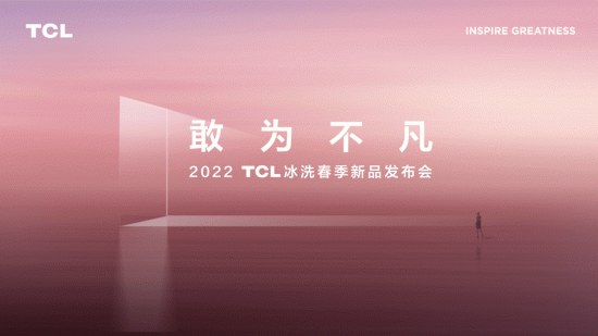 “敢为不凡”TCL冰洗春季发布会举行，格物、精厨两大系列冰箱打造高品质健康生活