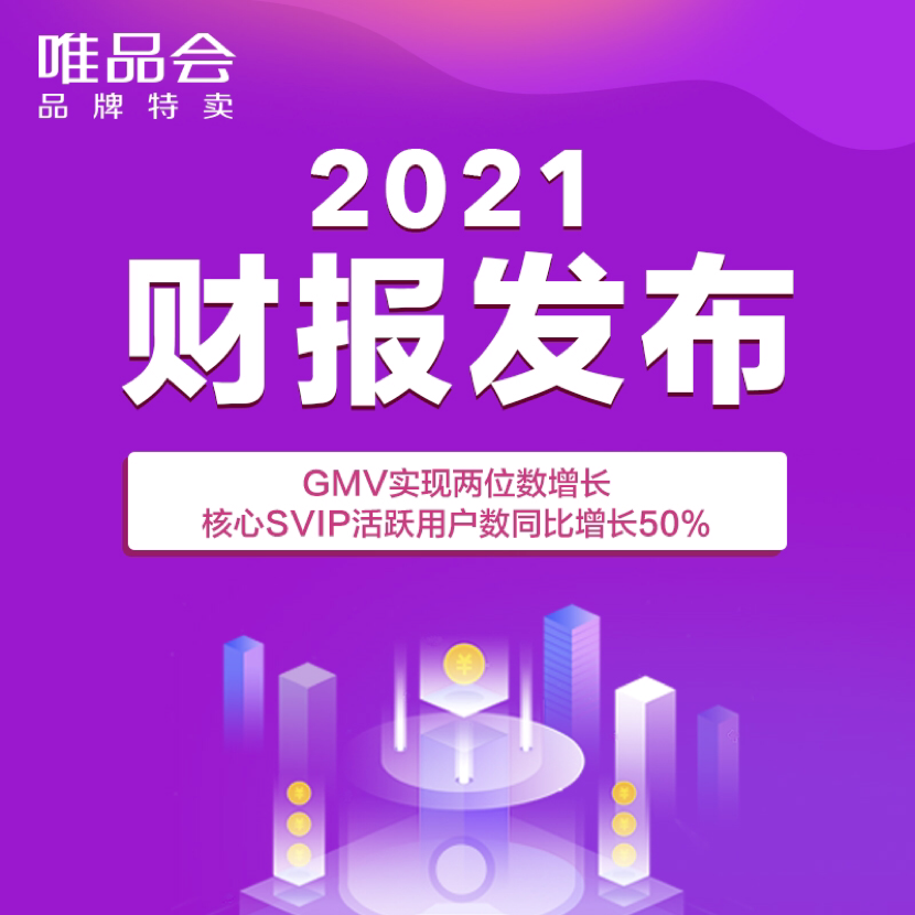 唯品会2021年GMV达1915亿增16%，强化品牌特卖定位推进高质量发展