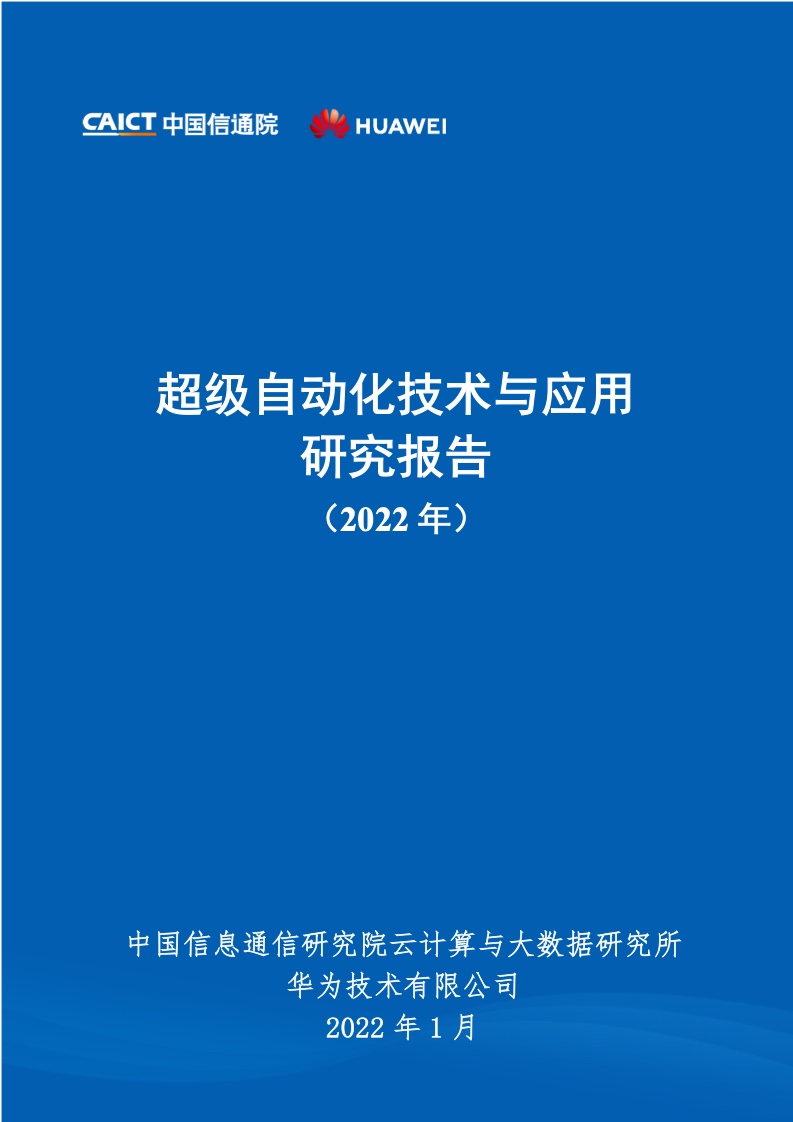 2022超级自动化技术与应用研究报告 1 2022超级自动化技术与应用研究报告