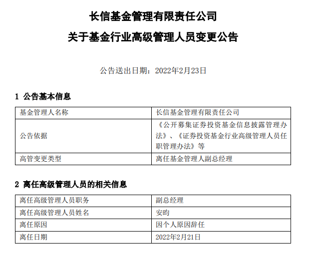 （来源于长信基金官方公告）