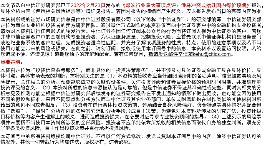 “煤炭｜俄乌冲突或抬升国内煤价预期