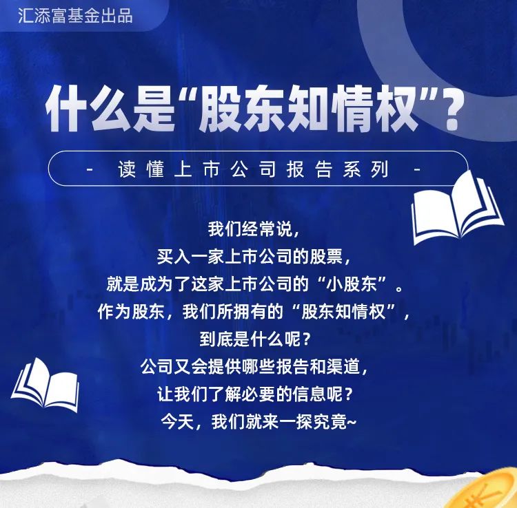 “【金融小课堂】什么是“股东知情权”？