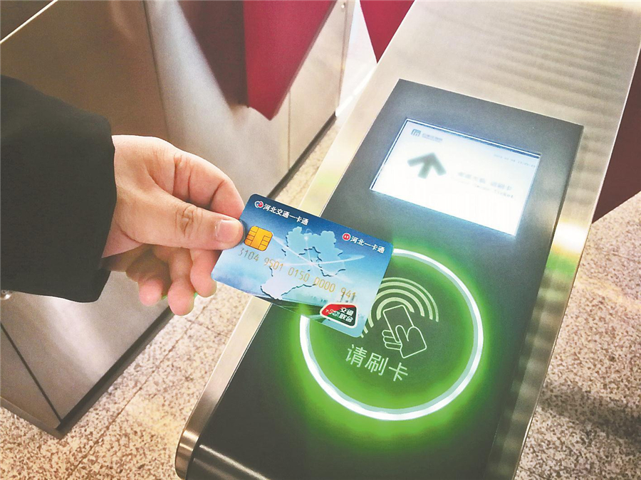 京津冀交通一卡通可以在石家庄地铁使用.