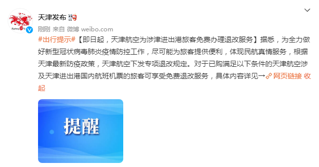 即日起，天津航空为涉津进出港旅客免费办理退改服务