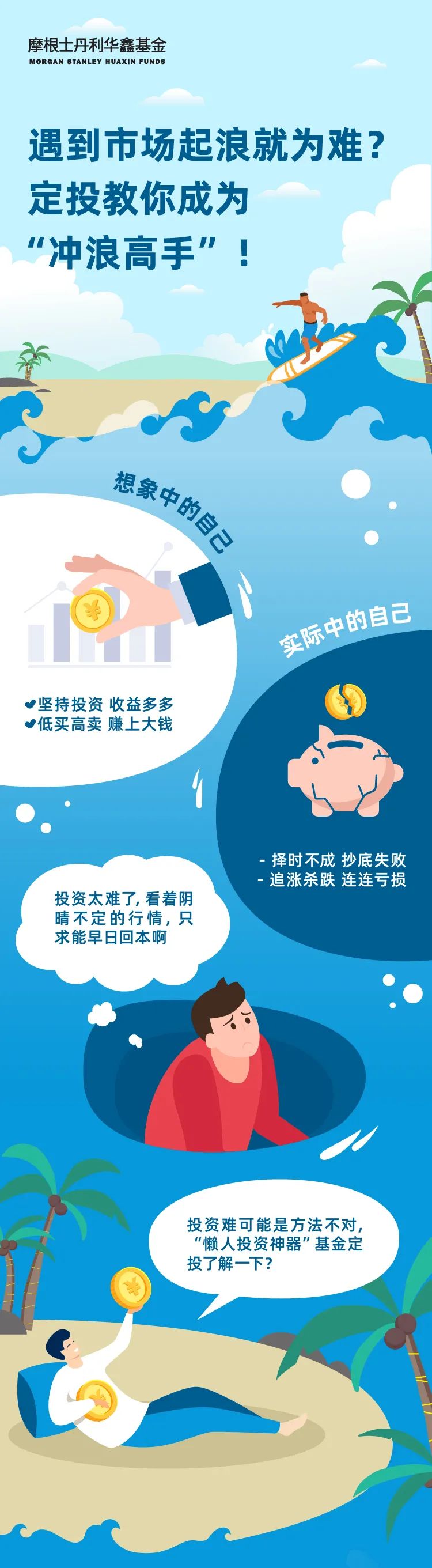 “遇到市场起浪就为难？定投教你成为“冲浪高手”！