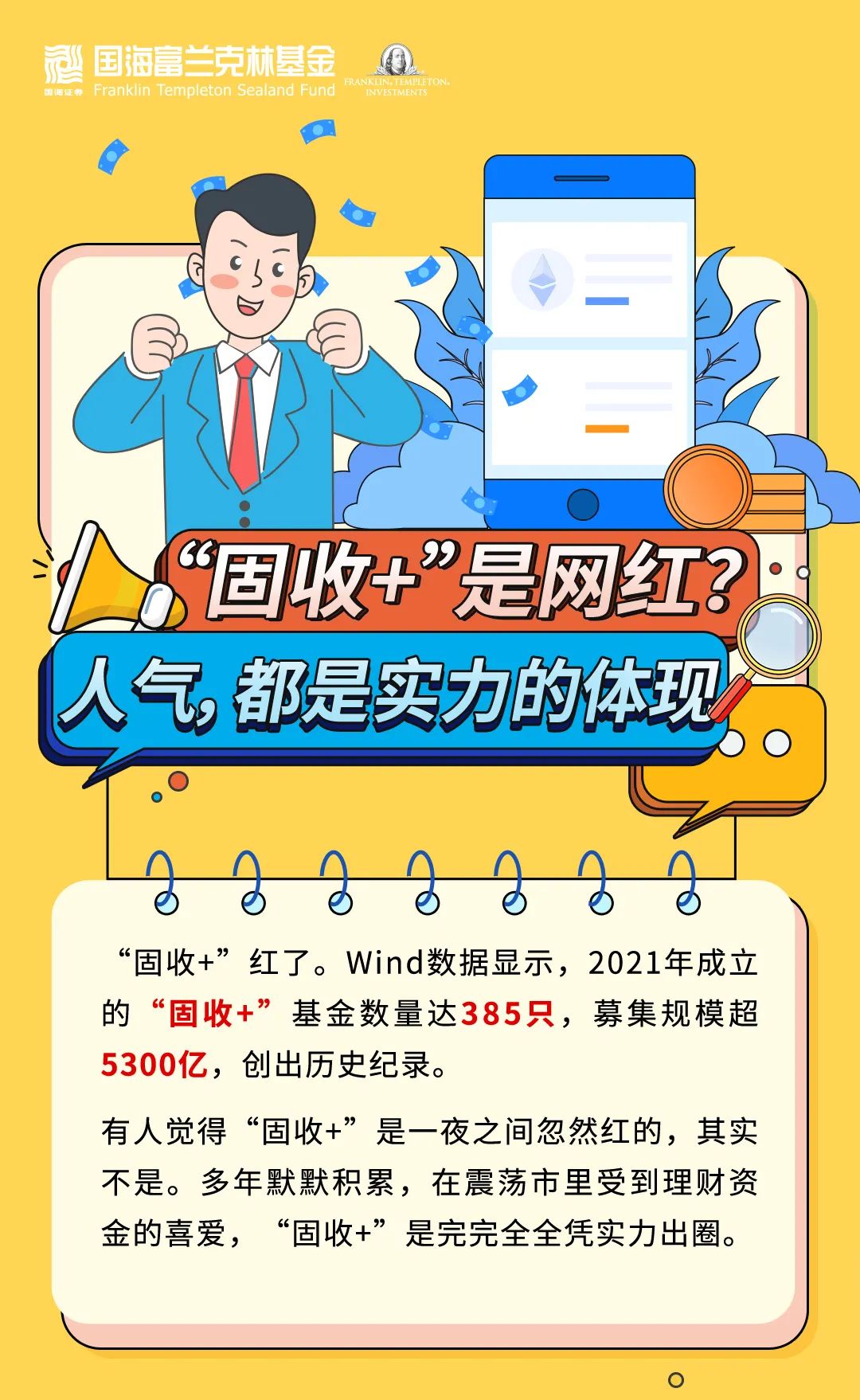 “固收+是网红？人气，都是实力的体现！