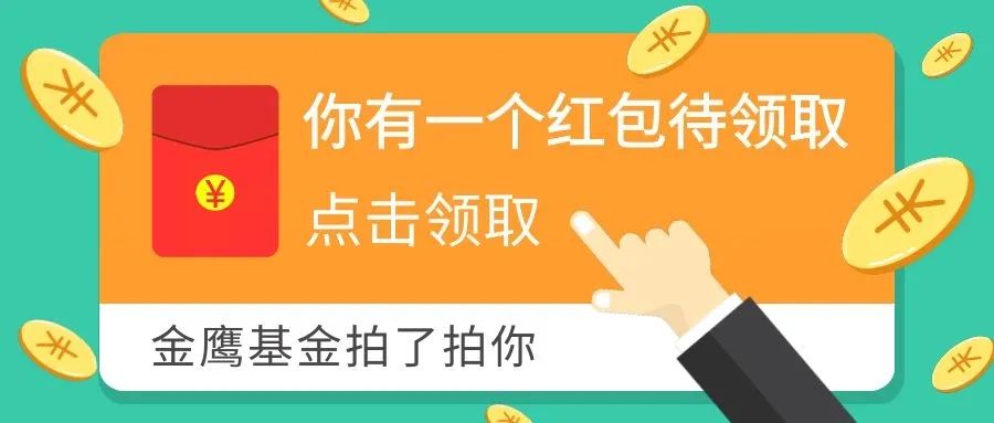 “领红包啦！ A股虐你千百遍，而我只想让你笑！