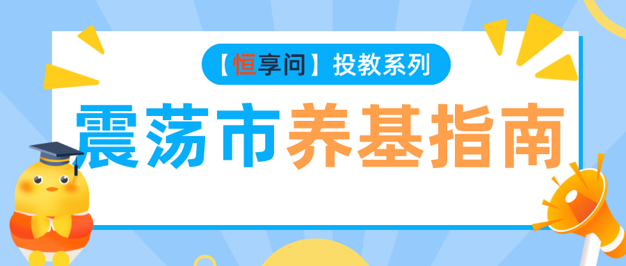 “市场波动不停歇，如何泰然处之？