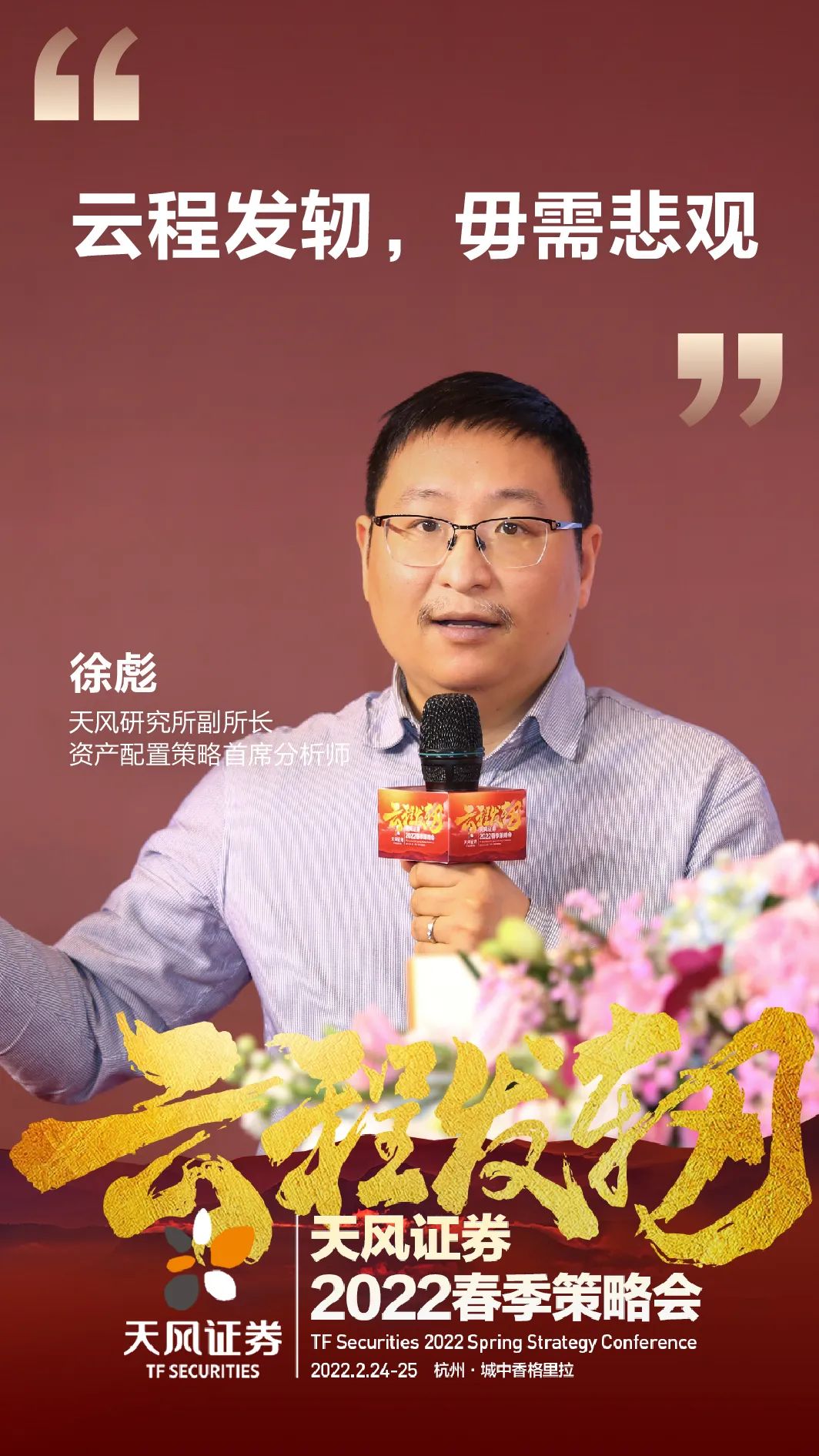 徐彪社融放量和美联储加息下的a股市场天风证券云程发轫2022春季策略