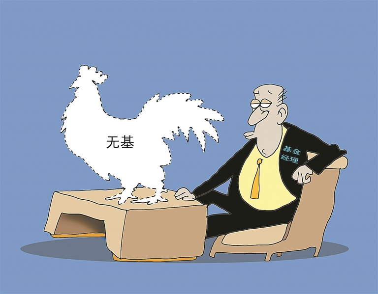 “今年来超40只基金发出清算预警 基金经理“无基可管”？