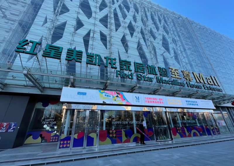 红星美凯龙北京东四环至尊MALL｜蓝鲸房产