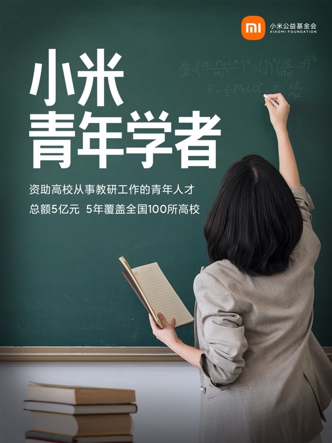 小米捐赠5亿元启动“小米青年学者”项目：支持青年人才培养 5年覆盖100所高校