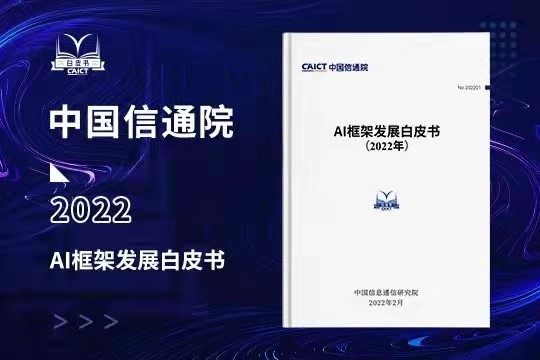 中国信通院发布AI框架发展白皮书：AI框架呈现六大技术趋势